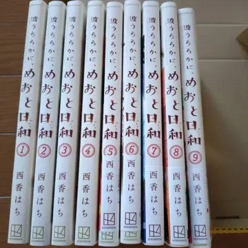 잔잔한 물결, 부부 날씨 1~9권 세트 니시카 하치