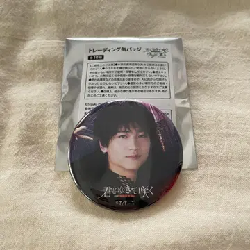 너와 함께 가서 피는 사이토 하지메 캔뱃지 쇼지 코헤이