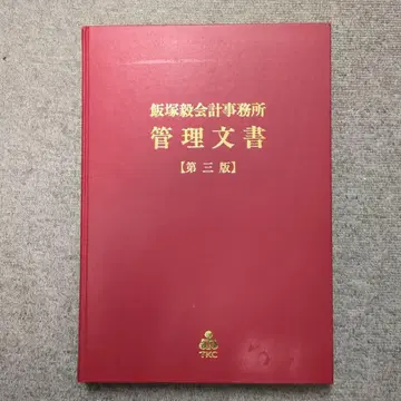 이이즈카 타케시 회계 사무소 관리 문서 제3판 TKC 정가 60,000엔