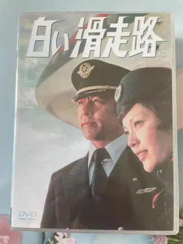흰색 활주로 DVD-BOX 전편 후편 세트
