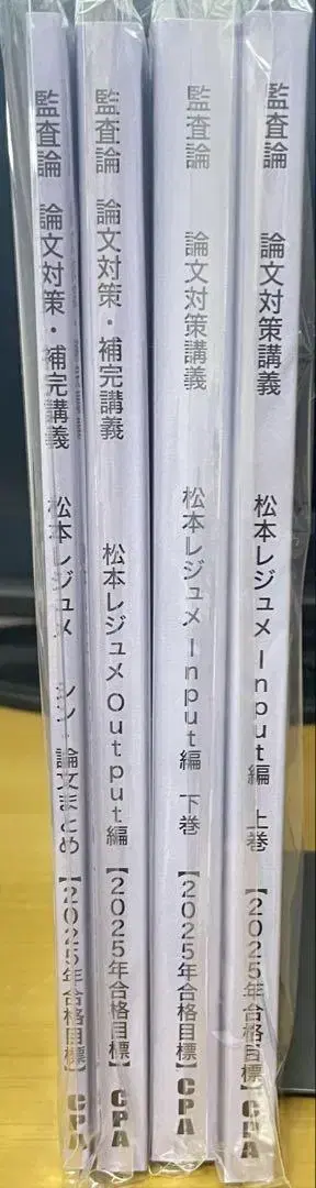 CPA 감사론 마츠모토 레쥬메 시리즈 논문 대책 강의 4권 세트