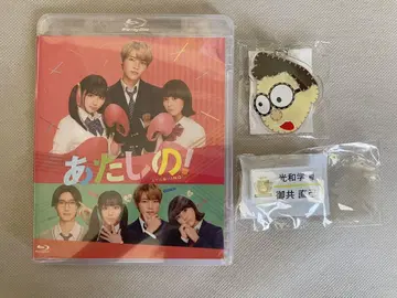 나의! Blu-ray 1장 세트 + 네임, 키링 세트