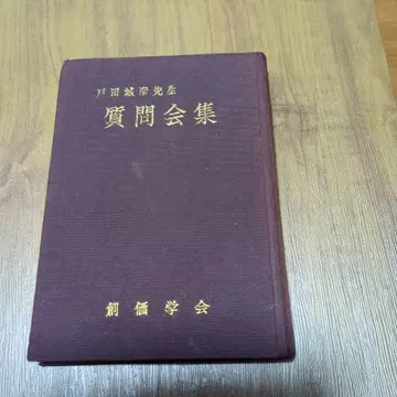 토다 조세이 선생님 질문회집 소카학회 초판