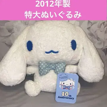 2012년 시나모롤 특대형 봉제 인형 10주년 기념 인형
