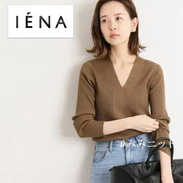 IENA / 컨디션 최상 / 3x3 리브 V넥 풀오버 니트 카멜 브라운