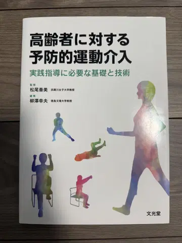 고령자에 대한 예방적 운동 개입: 실천 지도에 필요한 기초와 기술
