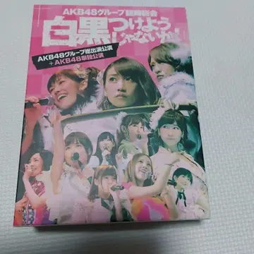 AKB48 그룹 임시 총회 ~ 화이트 블랙을 가리자! Blu-rayBOX