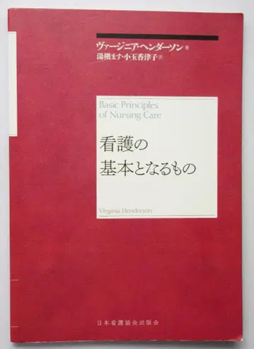 간호의 기본이 되는 것 버지니아 헨더슨 저