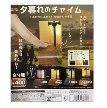 해 질 녘의 차임벨 가챠가챠 방재 무선 유야케코야케 해 질 녘 쇼와