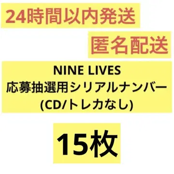 초특급 NINE LIVES 응모 추첨용 시리얼 넘버 일반ver 하루반