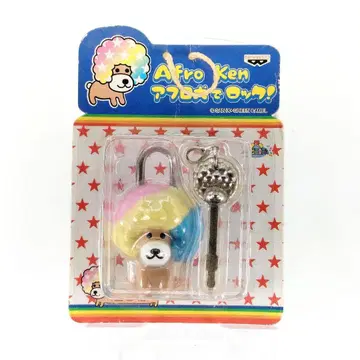 미개봉 당시 물건 아프로견으로 락! 열쇠 자물쇠 헤이세이 레트로