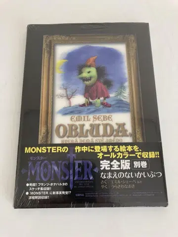 이름 없는 괴물 MONSTER 완전판 별권 미개봉품