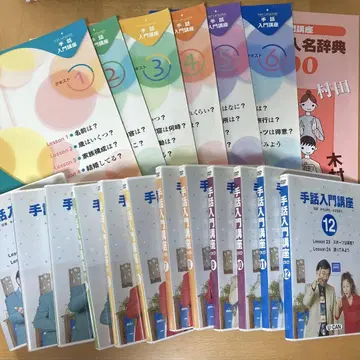 수화 입문 강좌 전 12권 세트 + 텍스트 6권 + 인명 사전
