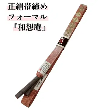 허리띠 순수 실크 포멀 와소안 조립 끈 새상품 미사용품
