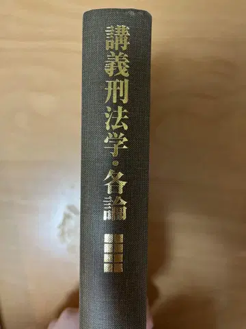 강의 형법학 각론 이다 료
