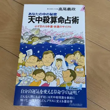 당신 안의 비밀 천중살 사명 점술 타카오 요시마사 저 타카오 학관