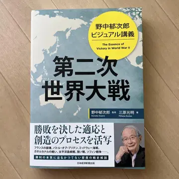 노나카 이쿠지로 비주얼 강의 제2차 세계 대전