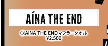 아이나 더 엔드 AiNA THE END 머플러 타월 타월 아이나