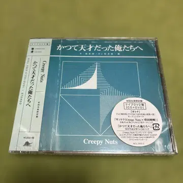 Creepy Nuts 과거에 천재였던 우리들에게 라이브 DVD반 미개봉