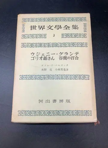 세계문학전집 3 우제니 그랑드 오노레 드 발자크 가와데쇼보 쇼와