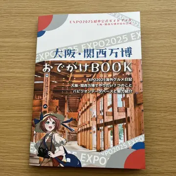 오사카 간사이 엑스포 외출 BOOK