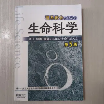 이공계 종합을 위한 생명 과학 제5판