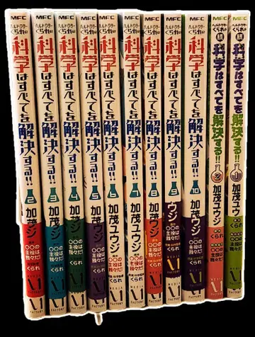 과학은 모든 것을 해결한다!! 10권 + 2권