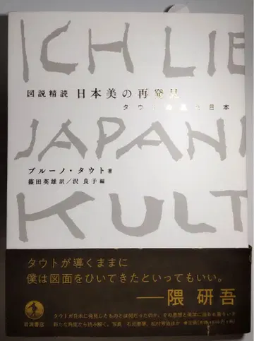 도설 정독 일본 미의 재발견 타우트가 본 일본