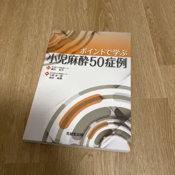 포인트로 배우는 소아 마취 50 증례