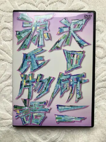 겐지 이야기사와다 겐지 DVD 새상품급