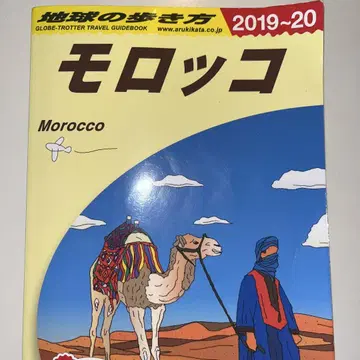 지구의 산책법 모로코 2019~2020