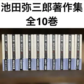 이케다 야사부로 저작집 전 10권