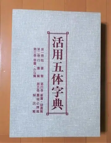 활용 오체 자전 - 일본 서도 협회