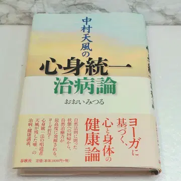나카무라 텐푸의 심신통일 치병론