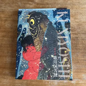 몰후 150년 우타가와 쿠니요시전 KUNIYOSHI 도록