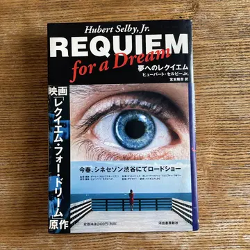 꿈을 향한 레퀴엠