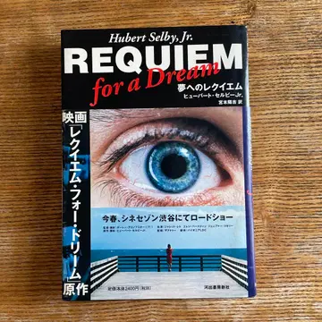 꿈을 향한 레퀴엠