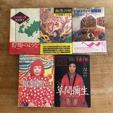 쿠사마 야요이 5권 세트 [무한의 그물 쿠사마 야요이 자전] 외