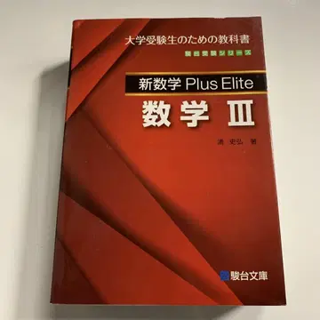 신수학 Plus Elite 수학 3 대학 수험생을 위한 교과서