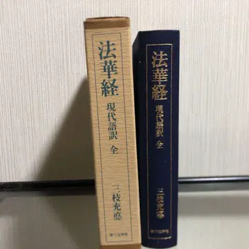 법화경 현대어역 전 삼지충덕 제삼문명사