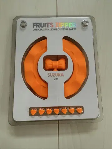 FRUITS ZIPPER 진서수가지 팬라이트 커스텀 부품