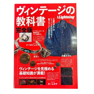 별책 Lightning Vol.170 빈티지 교과서 완전판