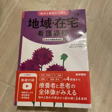 강점과 약점에서 본 지역 재택 간호 과정 + 종합적 기능 관련도