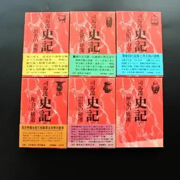 사마천 사기 전 6권 세트 53년 전 본인 구매의 전혀 읽지 않은 도서!
