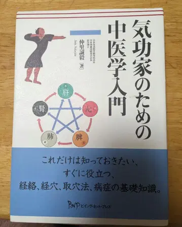 [ 레어 도서 ] 기공가를 위한 중의학 입문
