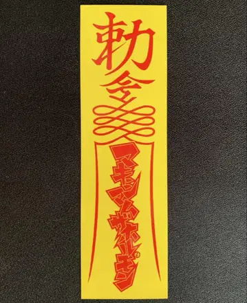 맥시멈 더 호르몬 스티커 17cm x 5cm