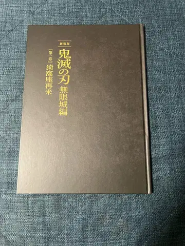 [ 최초 한정 ] 귀멸의 칼날 무한성편 팜플렛