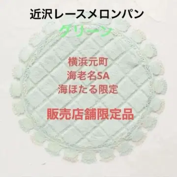 긴자와 레이스 점포 한정 판매 서클 손수건 멜론빵 ( 그린 색상 )