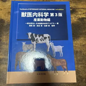 수의 내과학 제3판 산업 동물 편