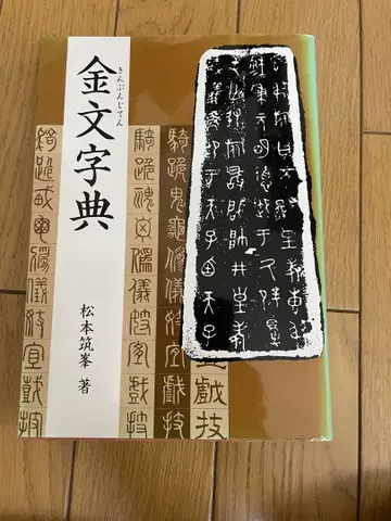 금문자전 마쓰모토 지쿠호 저 마르샤 서예 전각 자료집 새상품급